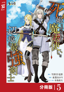 死姫と呼ばれた魔法使いと辺境の最強剣士【分冊版】5