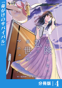 冒険しない私の異世界マニュアル【分冊版】4