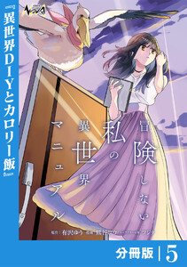 冒険しない私の異世界マニュアル【分冊版】5 電子書籍版