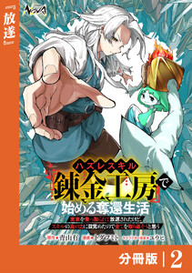ハズレスキル『錬金工房』で始める奪還生活【分冊版】2 電子書籍版