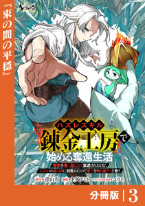 ハズレスキル『錬金工房』で始める奪還生活【分冊版】3 電子書籍版