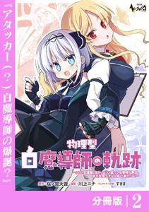 物理型白魔導師の軌跡【分冊版】2 電子書籍版