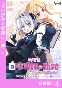 物理型白魔導師の軌跡【分冊版】4 電子書籍版