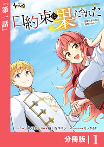 口約束は果たされた【分冊版】1