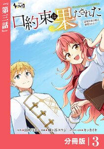 口約束は果たされた【分冊版】3 電子書籍版