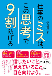 仕事のミスは、この思考で9割防げる