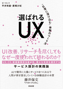 選ばれるUX――「日常に溶け込む」体験のつくり方