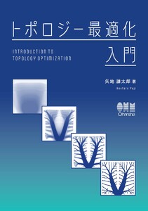 トポロジー最適化入門