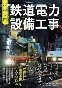 現場入門 鉄道電力設備工事