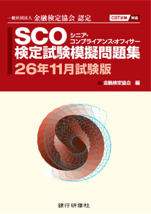 SCO検定試験模擬問題集26年11月試験版