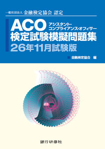 ACO検定試験模擬問題集26年11月試験版