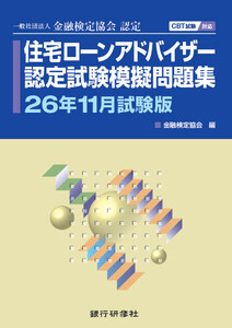 住宅ローンアドバイザー認定試験模擬問題集26年11月試験版