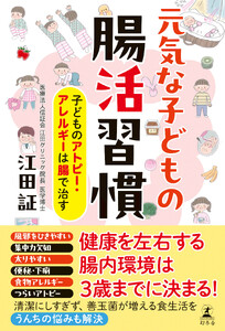 元気な子どもの腸活習慣 子どものアトピー・アレルギーは腸で治す
