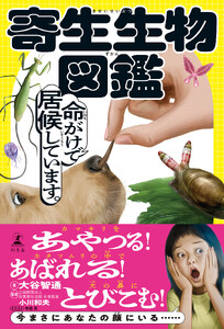 寄生生物図鑑