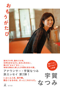 おもうがたび