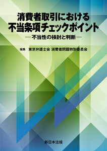 消費者取引における 不当条項チェックポイント-不当性の検討と判断-