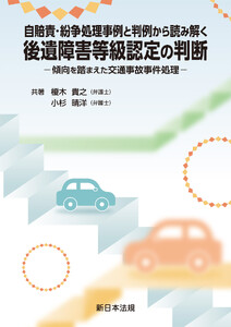 自賠責・紛争処理事例と判例から読み解く 後遺障害等級認定の判断-傾向を踏まえた交通事故事件処理-
