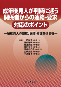 成年後見人が判断に迷う 関係者からの連絡・要求 対応のポイント-被後見人の親族、医療・介護関係者等-