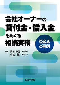 会社オーナーの貸付金・借入金をめぐる相続実務-Q&Aと事例-