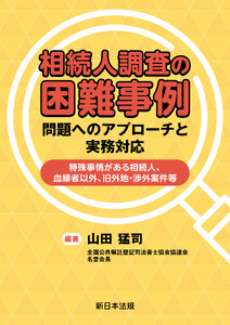 相続人調査の困難事例 問題へのアプローチと実務対応-特殊事情がある相続人、血縁者以外、旧外地・渉外案件等-
