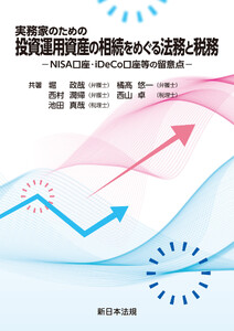 実務家のための 投資運用資産の相続をめぐる法務と税務-NISA口座・iDeCo口座等の留意点-