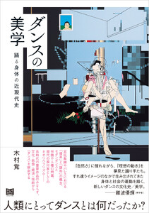 ダンスの美学