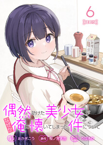 偶然助けた美少女がなぜか俺に懐いてしまった件について 連載版:6