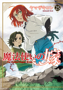 魔法使いの嫁 25 電子書籍版