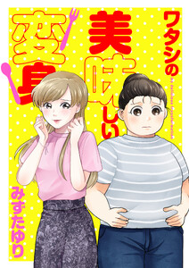 ワタシの美味しい変身【電子単行本】
