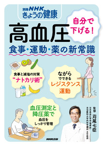 高血圧 自分で下げる! 食事・運動・薬の新常識 電子書籍版