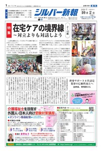 シルバー新報 2026年10月2日号 電子書籍版