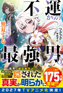 不運からの最強男 【規格外の魔力】と【チートスキル】で無双する6【SS付き】