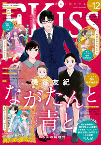EKiss 2026年12月号 [2026年10月23日発売] 電子書籍版