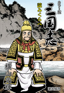 【連載】カラー版 三国志 (421) 読みくらべ 電子書籍版