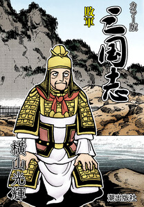 【連載】カラー版 三国志 (422) 敗軍 電子書籍版