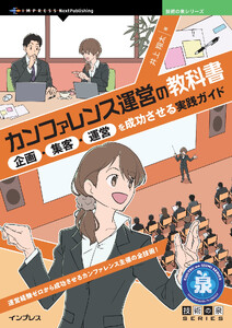 カンファレンス運営の教科書