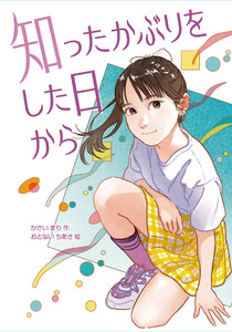 知ったかぶりをした日から