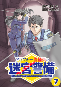 アラフォー警備員の迷宮警備 ～【アビリティ】の力でウィズダンジョン時代を生き抜く～【単話版】(7)