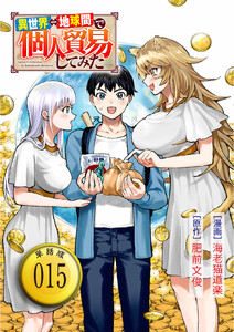 異世界⇔地球間で個人貿易してみた【単話版】(15)