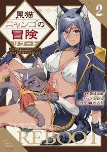 黒猫ニャンゴの冒険リブート レア属性を引き当てたので、気ままな冒険者を目指します(2)【電子限定特典ペーパー付き】