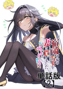 宿敵の家の当主を妻に貰いました ～妻は可憐で儚くて優しくて賢くて可愛くて最高です～【単話版】(2) 電子書籍版