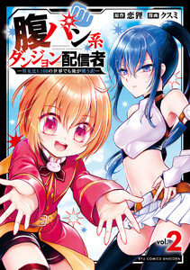 腹パン系ダンジョン配信者 ―男女比1:100の世界でも俺が戦う訳―(2)【電子限定特典ペーパー付き】