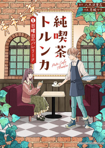 純喫茶トルンカ(1)日曜日のバレリーナ