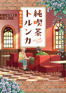 純喫茶トルンカ(2)再会の街 電子書籍版