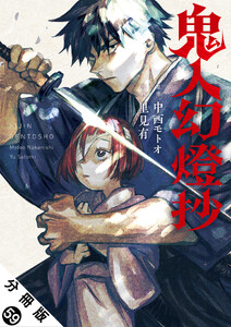 鬼人幻燈抄(コミック) 分冊版 : 59