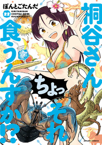 桐谷さん ちょっそれ食うんすか!? : 22