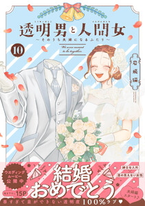 透明男と人間女～そのうち夫婦になるふたり～ : 10 【電子コミック限定特典付き】