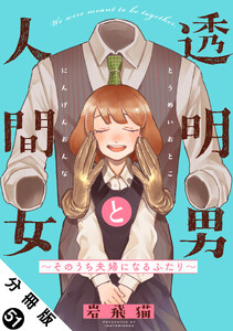透明男と人間女～そのうち夫婦になるふたり～ 分冊版 : 51