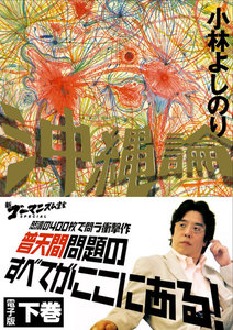 新ゴーマニズム宣言SPECIAL 沖縄論 下巻 電子書籍版