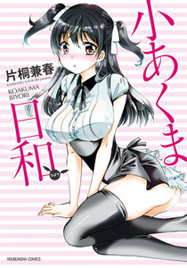 小あくま日和